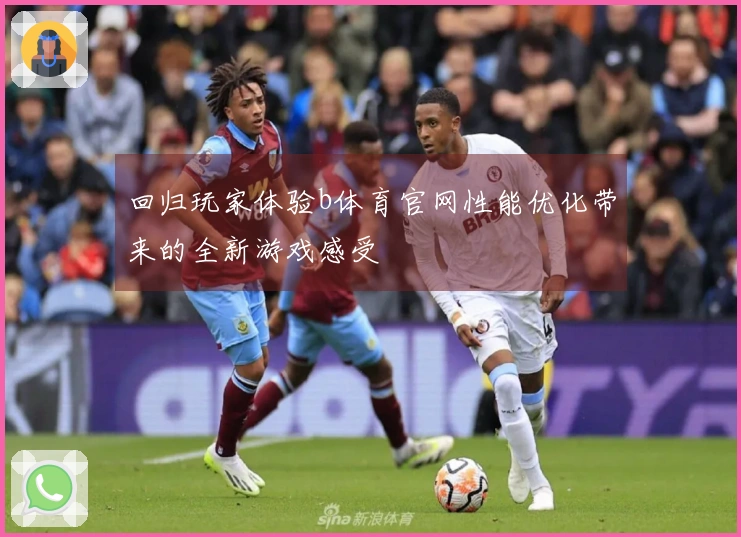 回归玩家体验b体育官网性能优化带来的全新游戏感受